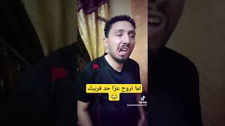 لما تروح عزا حد قريبك ? فيلم تحت الترابيزهمصر السعودية الجزائر العراق shorts