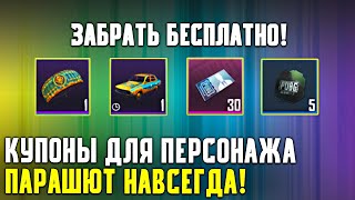 Новая Халява в Pubg Mobile! Успей Забрать Бесплатные Купоны Для Персонажа Карло