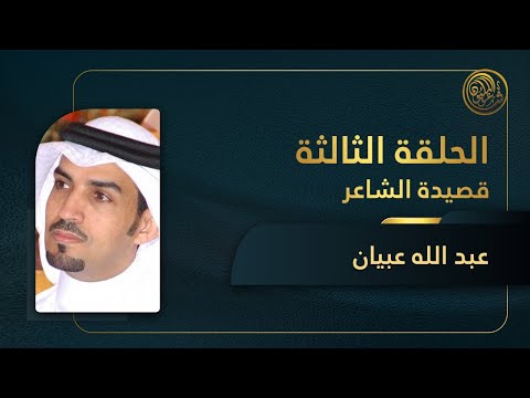 الحلقة الثالثة المباشرة قصيدة ضيف الحلقة الشاعر عبد الله عبيان