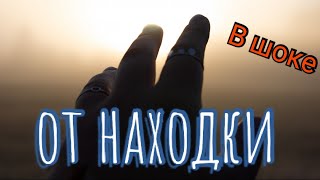 Собираю на новый МД. Я в шоке от находки. Коп на чермете. #коп #находки #впоисках #клад