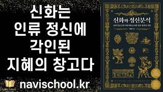 신화는 인생의 본질과 목적, 현실의 곤경과 불안에 대처하는 지혜를 준다 ㅣ신화와 정신분석 ㅣ 이창재 ㅣ아를 ㅣ책추천 ㅣ베스트셀러
