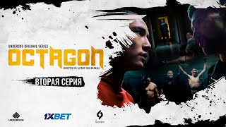 Сериал OCTAGON. 2 серия | Дебют в ММА