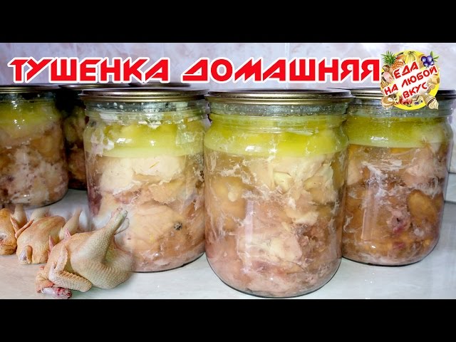 Тушенка из домашних кур в духовке. Домашняя тушенка из бройлера. Тушенка на зиму из бройлеров. Тушёнка домашняя в стеклянных банках.