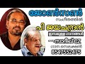 Johnson | P Jayachandran | Song Selection SADIQ CZ | 8547552475