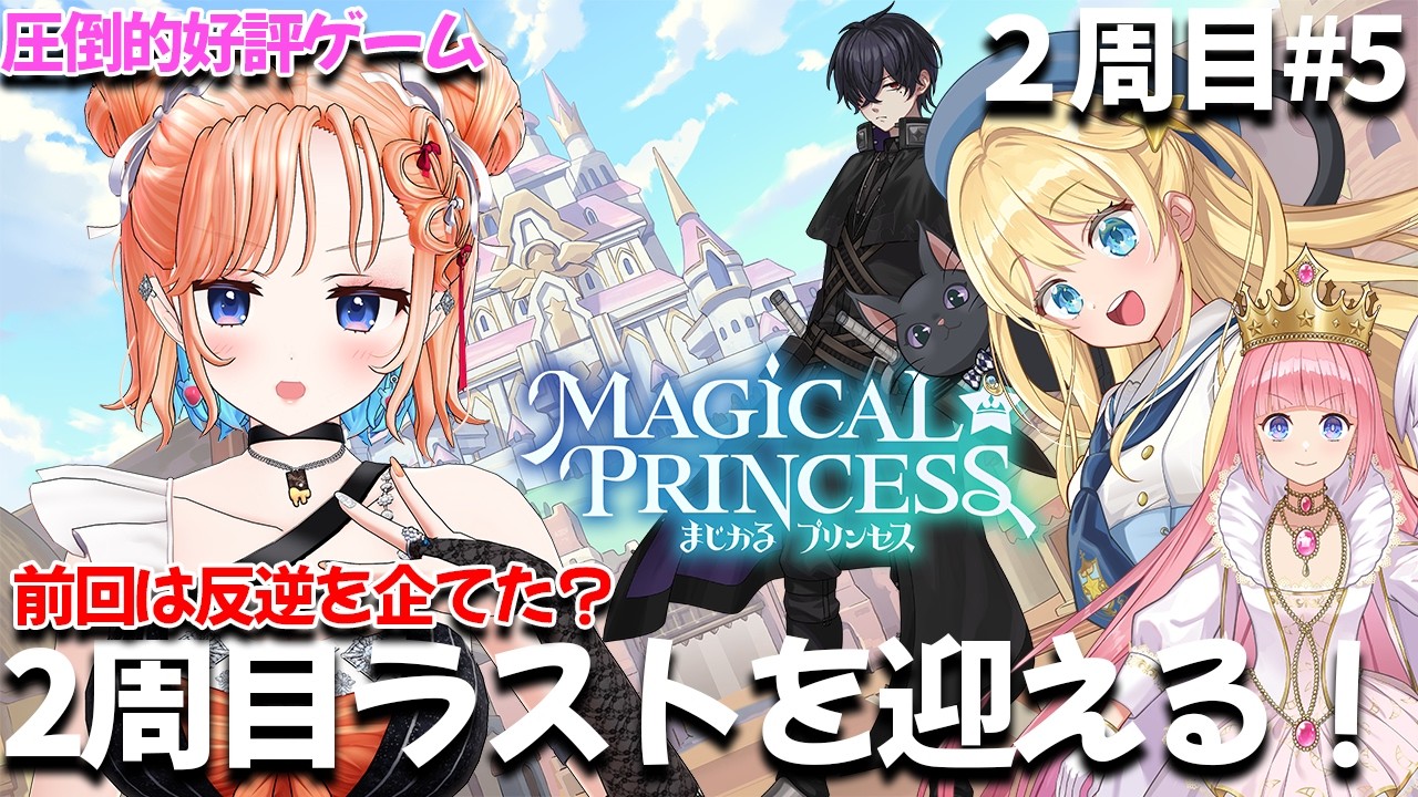 【まじかる☆プリンセス】３年生後半！！体力おばけの娘にどんな未来が！？2周目#5【どっとライブ七星みりり】