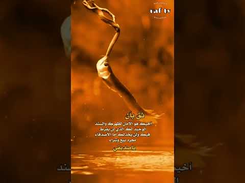 خوك خوك لا يغرك صاحبك حكم نصائح امثال اقتباسات علم النفس الاخوة