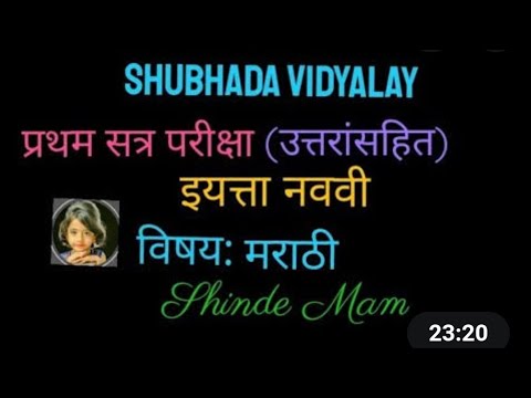 प्रथम सत्र परीक्षा | सन 2020 | इ.९वी | मराठी | First term exam | 9th std | Marathi | by Shinde mam |