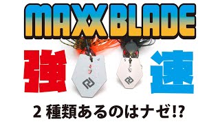 ニュータイプブレードジグ[MAXX BLADE] typePOWER/SPEED