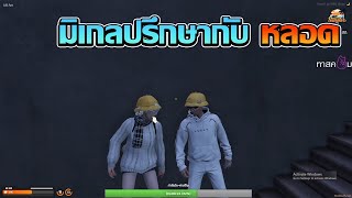 มิเกลมาปรึกษากับหลอด | GTA V FiveM | Summer City