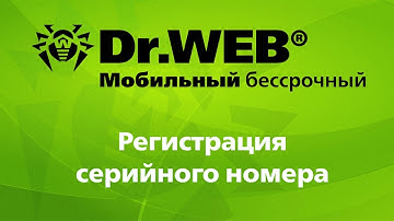 Dr.Web Мобильный бессрочный: регистрация серийного номера
