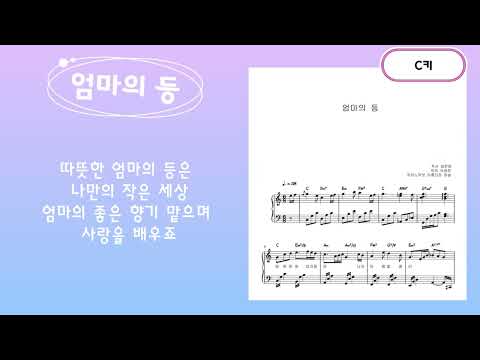 엄마의 등 (C키)