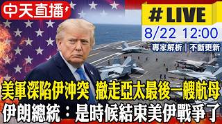 【中天直播#LIVE】美軍深陷伊沖突 撤走亞太最後一艘航母 伊朗總統：是時候結束美伊戰爭了! 20260822 @頭條開講HeadlinesTalk