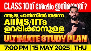 Class 10 ഇന് ശേഷം ഇനിയെന്ത്? ആദ്യ ചാൻസിൽ തന്നെ AIIMS/IITs ഉറപ്പിക്കാനുള്ള Ultimate Study Plan