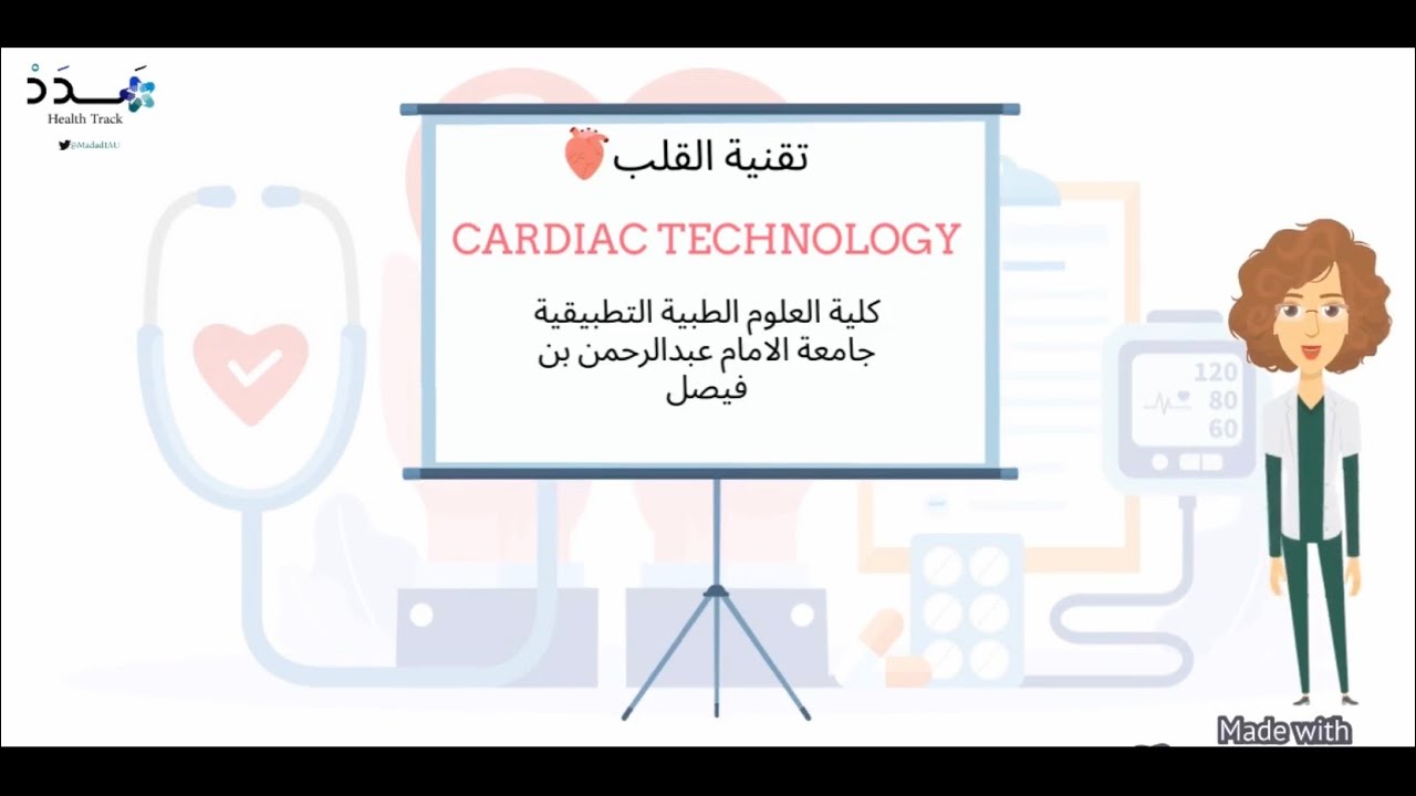 تقنية القلب | Cardiac Technology
