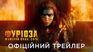 ФУРІОЗА: ШАЛЕНИЙ МАКС. САГА | Офіційний український трейлер №1