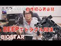 【自作PC】A520MH BIOSの画面が出ないときはBEEPで確認【BIOSTAR】