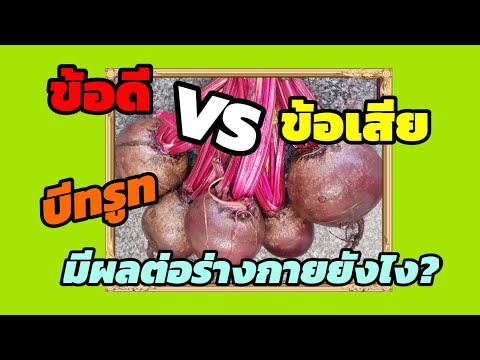 ข้อดี VS ข้อเสีย ของบีทรูท มีผลต่อร่างกายยังไง? | Aura Aroga