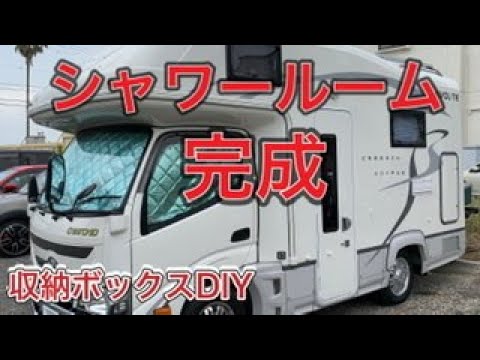 キャンピングカーにシャワールーム取付 収納boxをdiy Youtube キャンピングカーにシャワールーム取付 収納boxをdiy Youtube