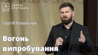 Вогонь випробування - Сергій Ковальчук // 12.05.2024, церква Благодать, Київ