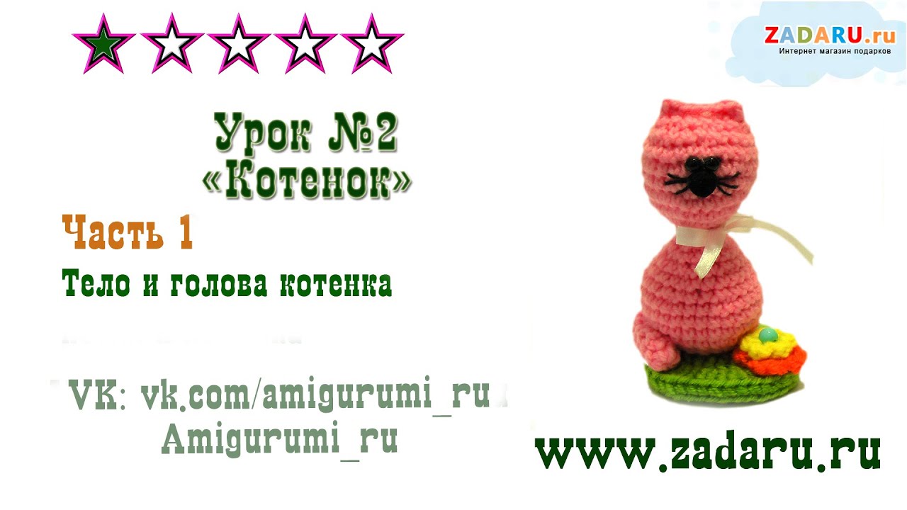 Урок 2. Часть 1. Амигуруми "Маленький котенок" | Amigurumi cat