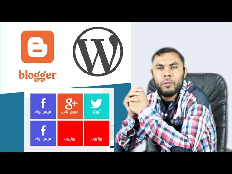 كيفية اضافة ايقونات مواقع التواصل الاجتماعى الى المدونة