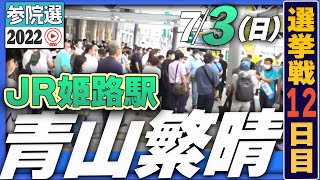 2/2【参院選2022】青山繁晴 7月3日（日）街頭演説＠JR姫路駅南口