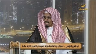 الشيخ عبدالعزيز الموسى يتحدث إلى ياهلا عن تقنين الخطابة والدعوة والأمن الفكري لخطبة الجمعة