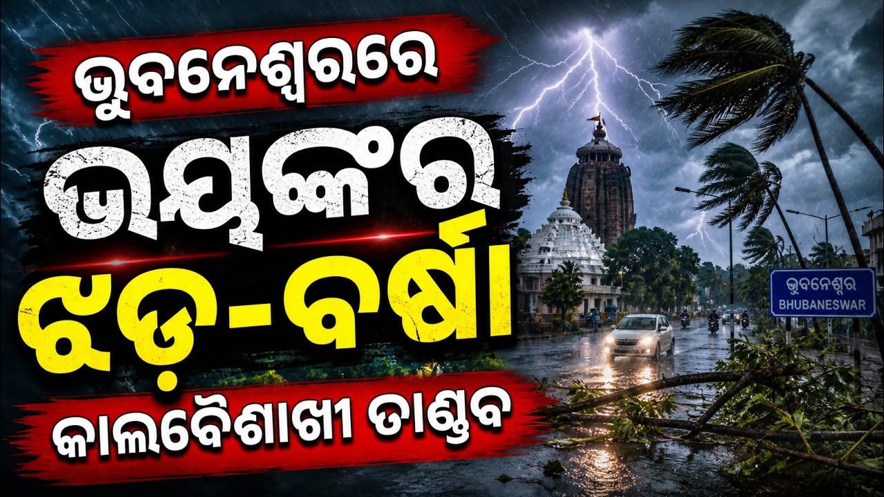 ଭୁବନେଶ୍ୱରରେ ଭୟଙ୍କର ଝଡ଼ ବର୍ଷା | Kalbaishakhi Storm in Bhubaneswar | Weather News | Rain News