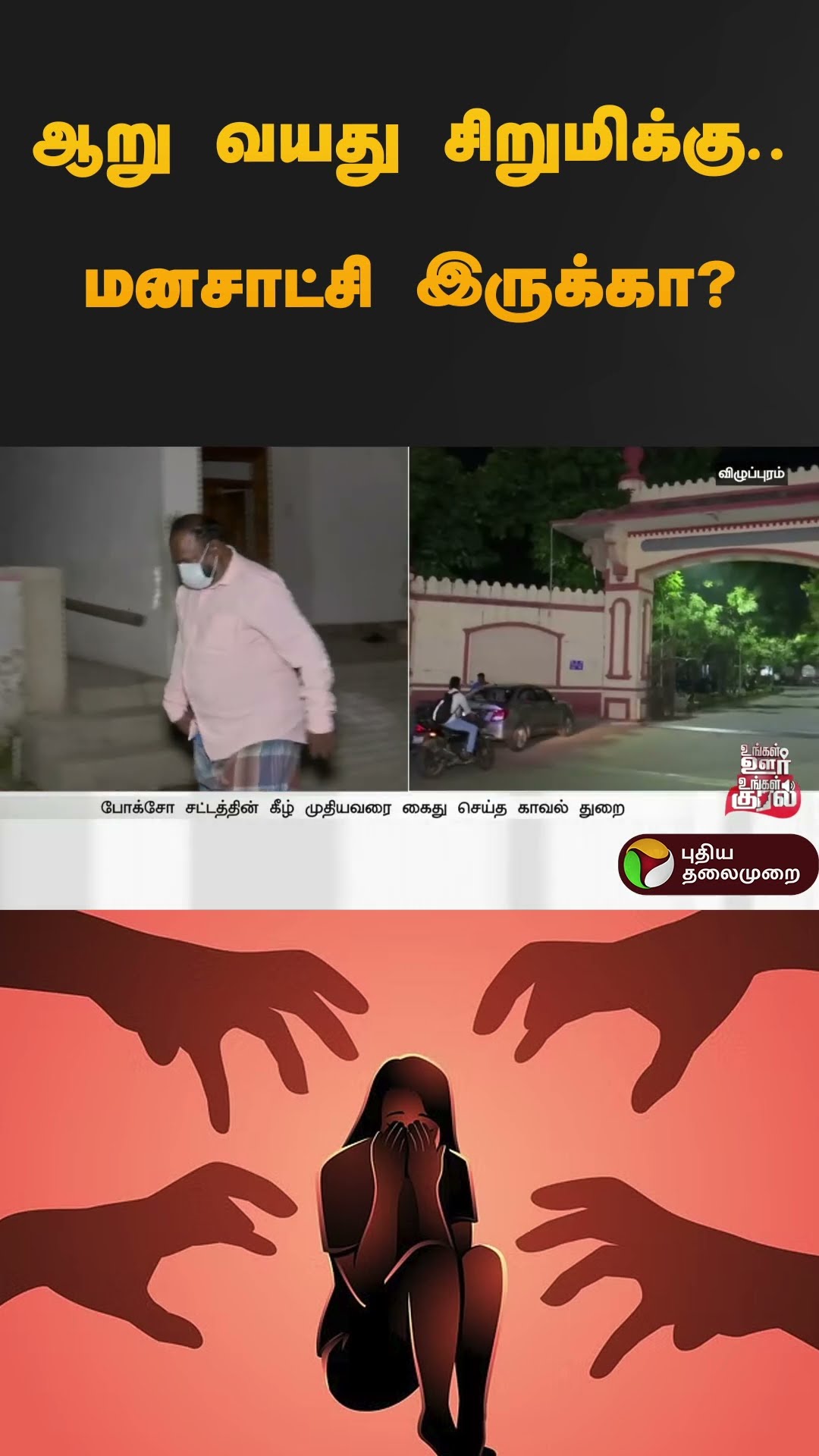 ஆறு வயது சிறுமிக்கு.. மனசாட்சி இருக்கா? | #villupuram | #pocsoact | #shorts