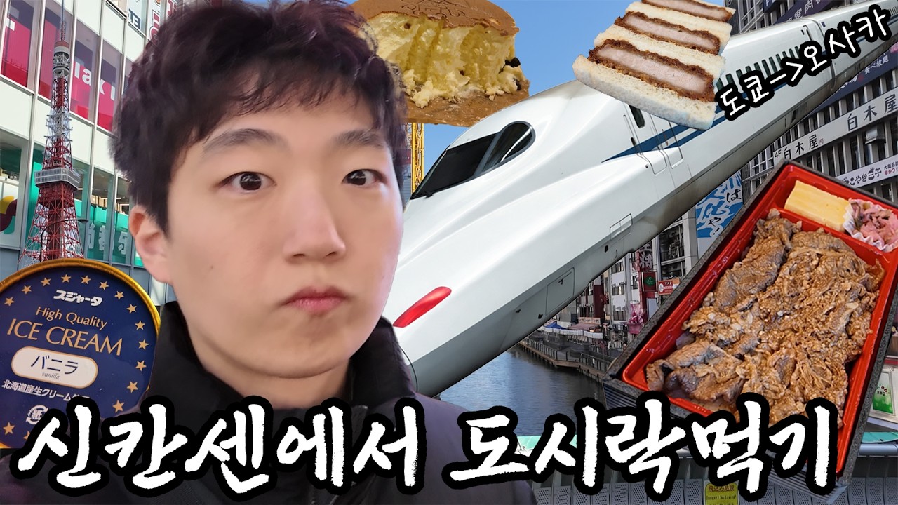도쿄에서 신칸센으로 오사카 넘어가면서 벤또를 먹어봤습니다 | 오지상 치즈케이크와 신칸센 겁나딱딱해 아이스크림