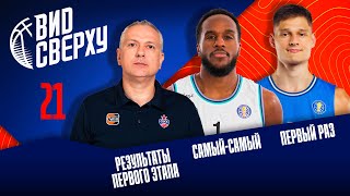 Выпуск #21 Итоги первого этапа / Первый раз / Самый-самый