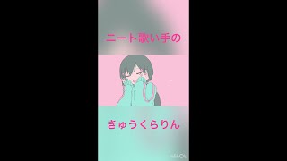 【ニートが歌う】きゅうくらりん　歌ってみた Shorts