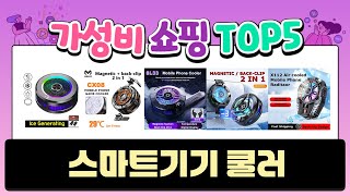 2025년 알리에서 판매량 높은 스마트기기 쿨러 TOP5 고민말고 이거 사세요