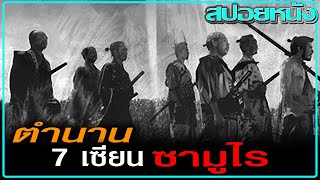 7นักดาบยุคสงครามกลางเมือง สปอยหนัง Seven Samurai 1954 7 เซียนซามูไร