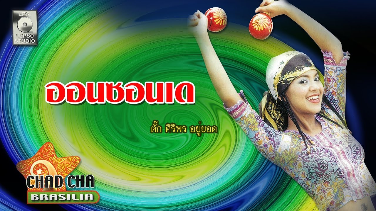ปกเพลง ออนซอนเด — TUCK SIRIPORN