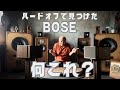 【発見！】日本未発売のBOSE！思わずゲット！ハードオフはオーディオのお宝満載！