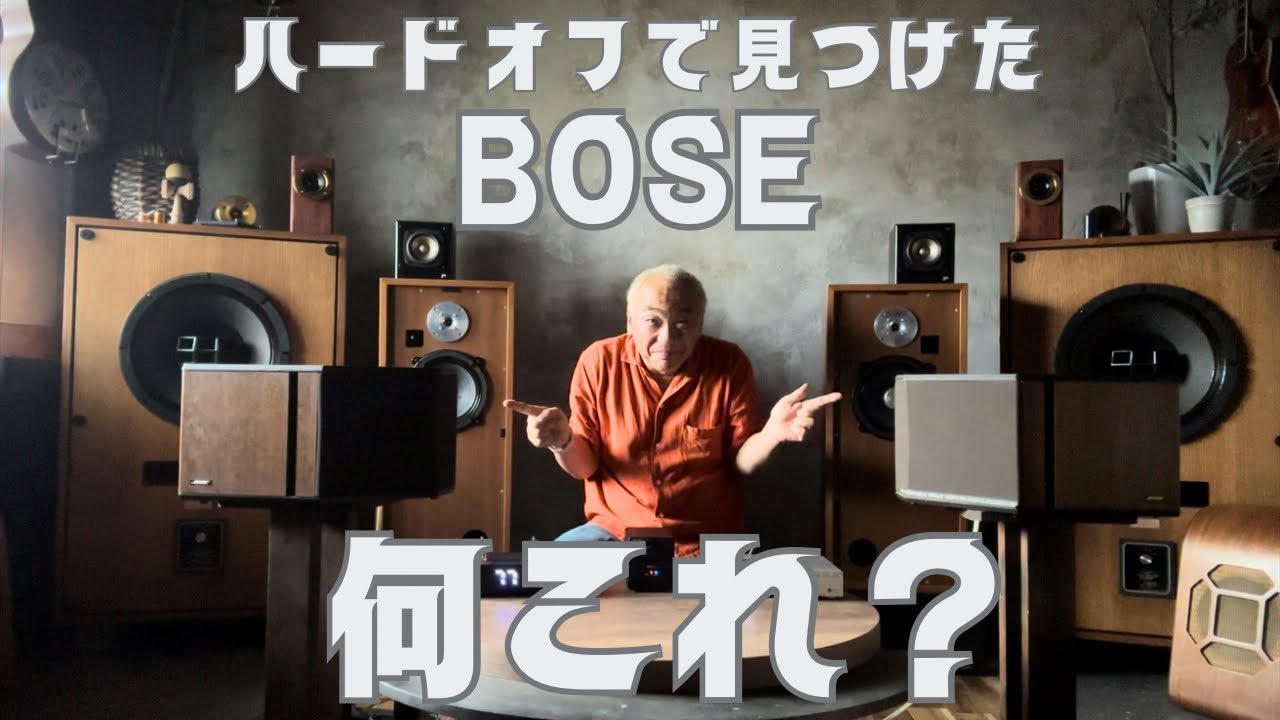【発見！】日本未発売のBOSE！思わずゲット！ハードオフはオーディオのお宝満載！