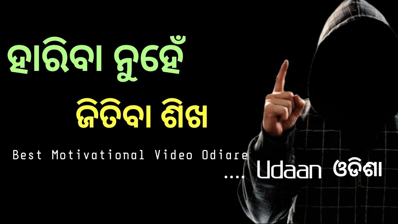 ହାରିବା ନୁହେଁ ଜିତିବା ଶିଖ ll Dar Ke Age JEET  Hai ll Best Motivational Video In Odia