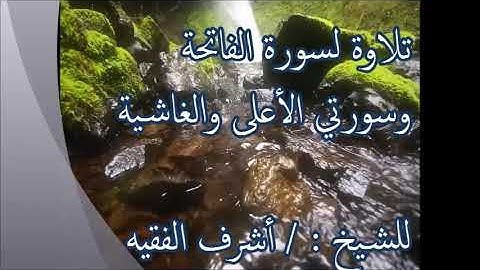 تلاوة سورة الفاتحة وسورتي الأعلى والغاشية