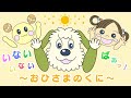 「おひさまのくに」/ いないいないばあっ!