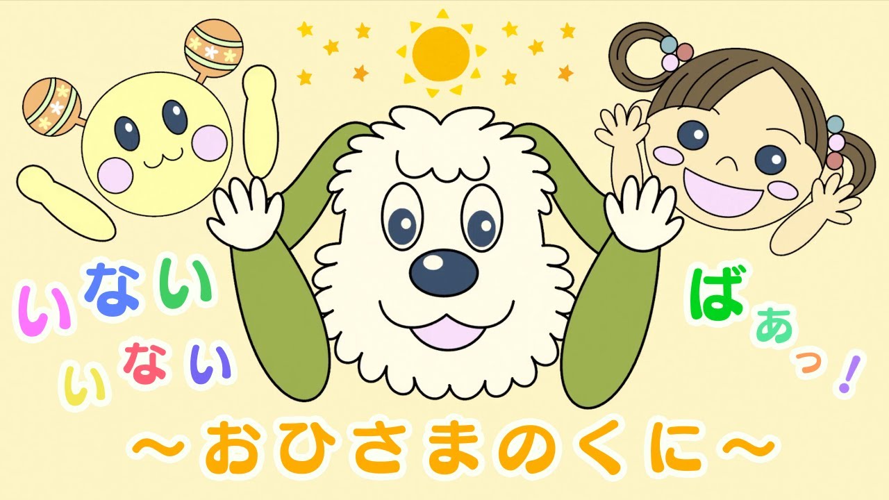 おひさまのくに いないいないばあっ Youtube