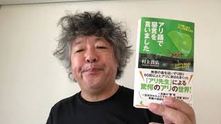 村上貴弘『アリ語で寝言を言いました』レビュー