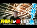 【大工さん】一人で天井下地を効率良くやる方法