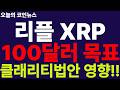 ※긴급속보※ [리플 XRP] 대박!!! 완전히 판을 바꿀 클래리티법안!!! 100달러 통과는 '불확실성'!!! 와.. 소름