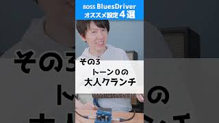 BluesDriverのオススメ設定4選！【BOSS エフェクター音作り】