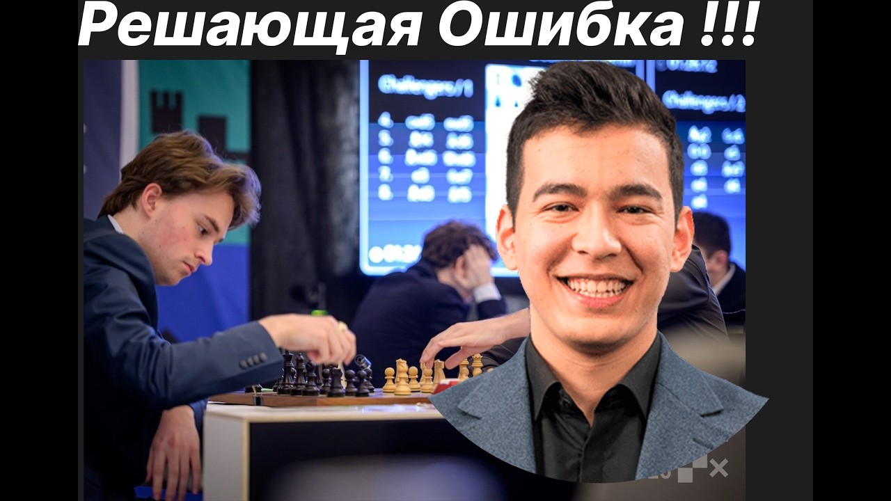 Решающая Ошибка !!!  Нодирбек Абдусатторов (2751) - Винсент Кеймер (2776)