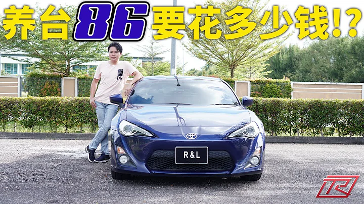 Toyota GT86 兩年車主的小小心得分享 | 一台日系小跑車每個月竟然得花......!! ( 本期有福利送哦)(中文字幕） - 天天要聞