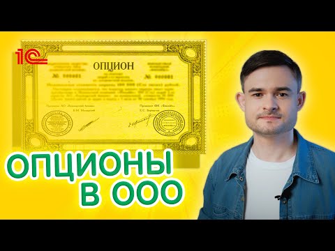 Видео: Опционы в ООО