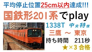 Railfan JR中央線 1338T 201系