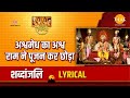 अश्वमेध का अश्व राम ने पूजन कर छोड़ा - Lyrical | Tilak